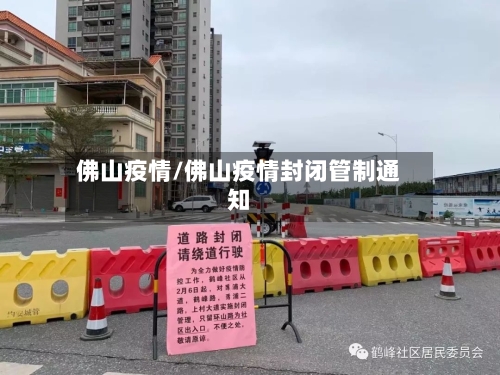 佛山疫情/佛山疫情封闭管制通知-第2张图片