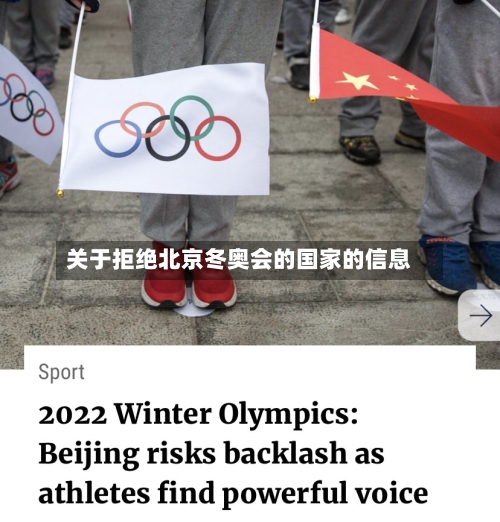 关于拒绝北京冬奥会的国家的信息-第3张图片