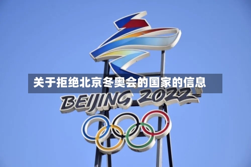 关于拒绝北京冬奥会的国家的信息-第2张图片