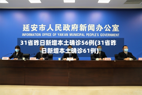 31省昨日新增本土确诊56例(31省昨日新增本土确诊61例)