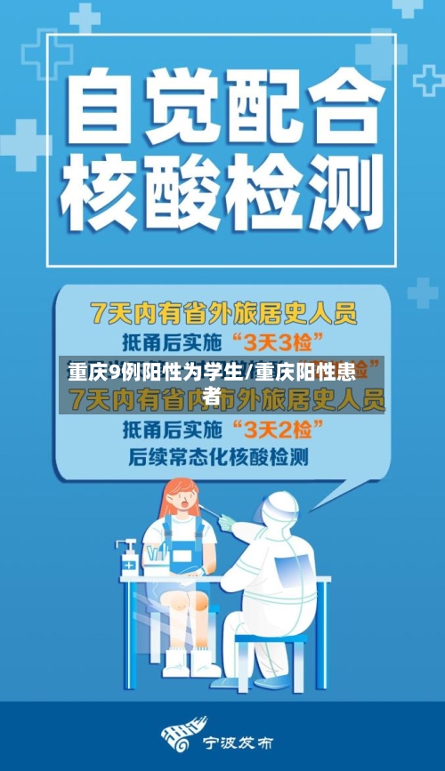 重庆9例阳性为学生/重庆阳性患者