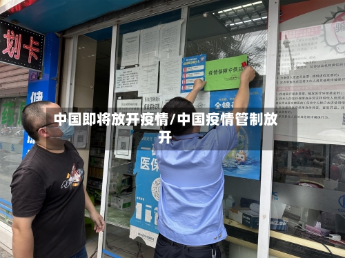 中国即将放开疫情/中国疫情管制放开-第2张图片