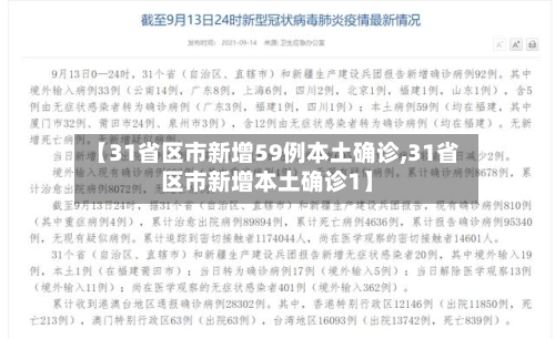 【31省区市新增59例本土确诊,31省区市新增本土确诊1】-第3张图片