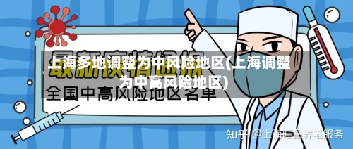 上海多地调整为中风险地区(上海调整为中高风险地区)-第3张图片