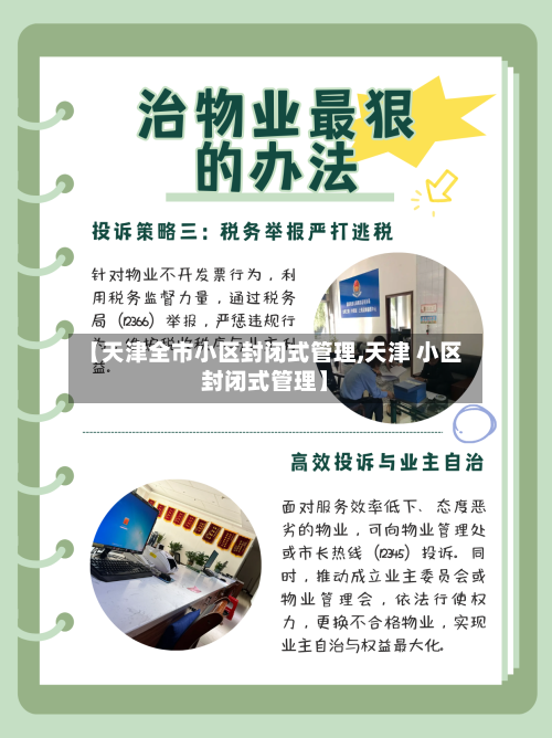 【天津全市小区封闭式管理,天津 小区封闭式管理】