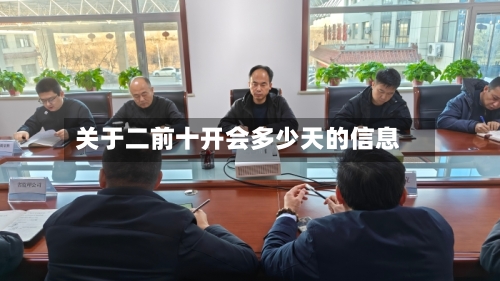 关于二前十开会多少天的信息-第3张图片
