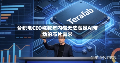 台积电CEO称数年内都无法满足AI带动的芯片需求