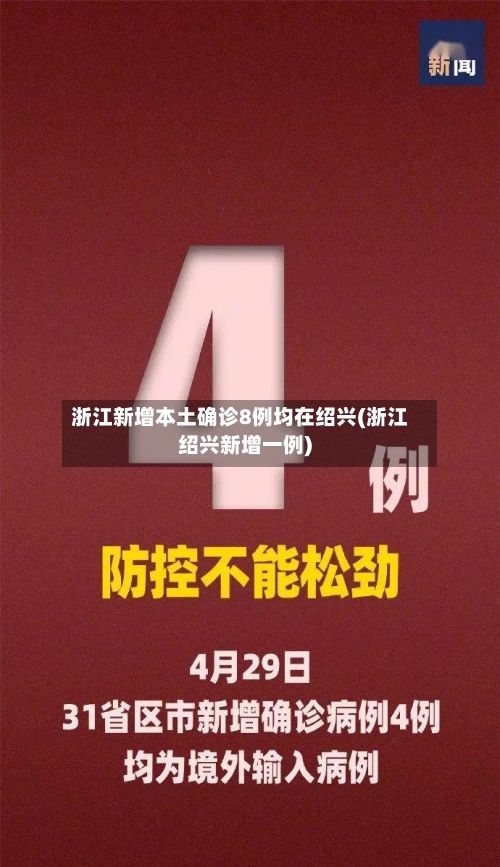 浙江新增本土确诊8例均在绍兴(浙江绍兴新增一例)