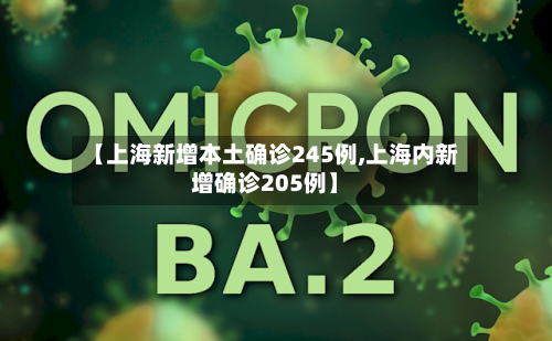 【上海新增本土确诊245例,上海内新增确诊205例】