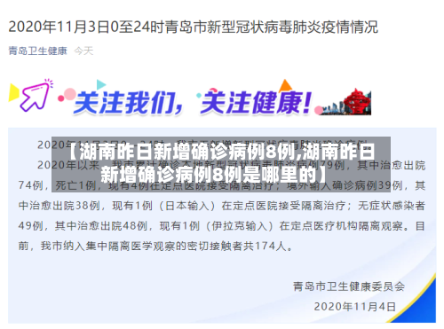 【湖南昨日新增确诊病例8例,湖南昨日新增确诊病例8例是哪里的】