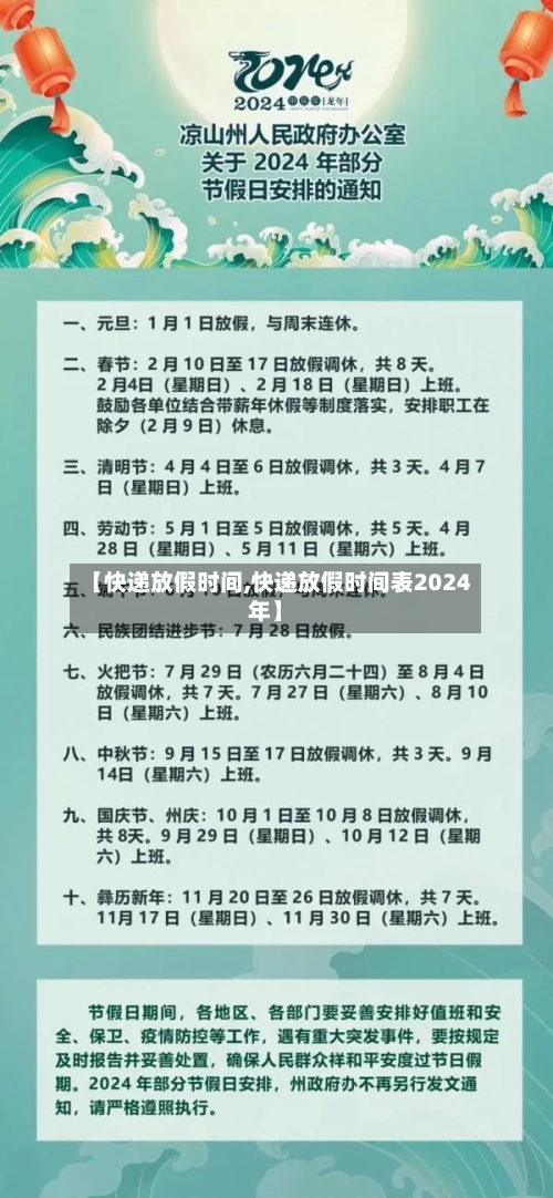 【快递放假时间,快递放假时间表2024年】-第2张图片