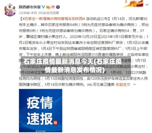 石家庄疫情最新消息今天(石家庄疫情最新消息发布情况)