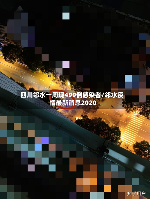 四川邻水一周现499例感染者/邻水疫情最新消息2020