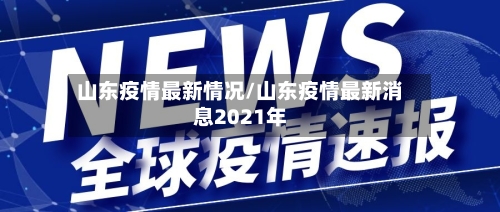 山东疫情最新情况/山东疫情最新消息2021年-第2张图片