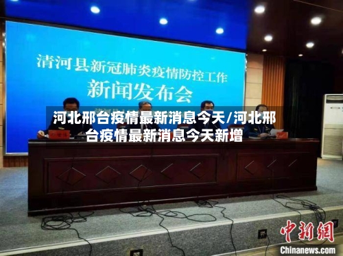 河北邢台疫情最新消息今天/河北邢台疫情最新消息今天新增