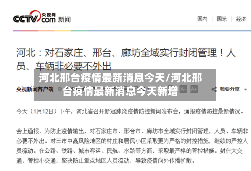 河北邢台疫情最新消息今天/河北邢台疫情最新消息今天新增-第2张图片