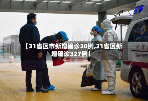 【31省区市新增确诊30例,31省区新增确诊327例】