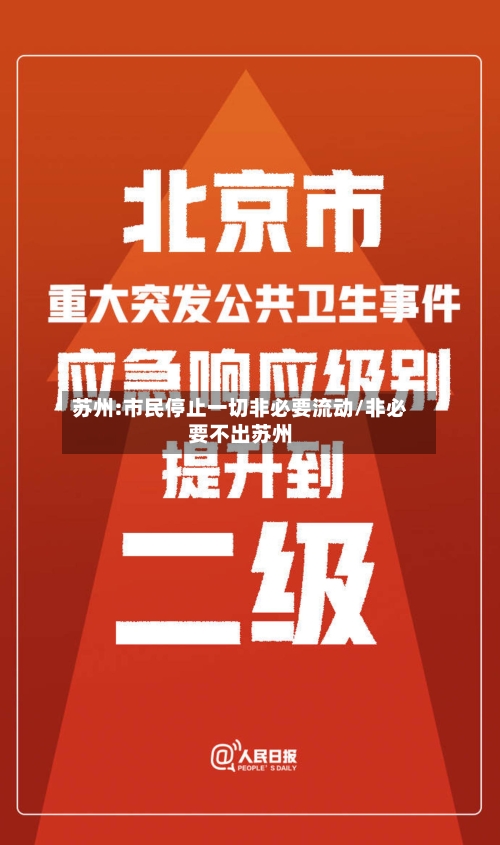 苏州:市民停止一切非必要流动/非必要不出苏州-第2张图片