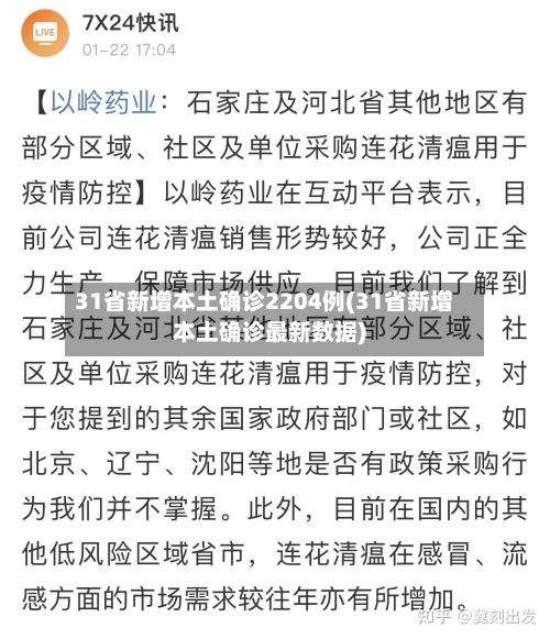 31省新增本土确诊2204例(31省新增本土确诊最新数据)-第3张图片