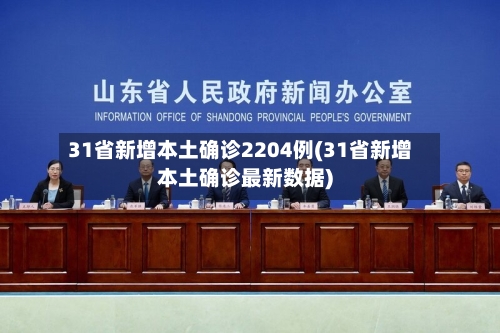 31省新增本土确诊2204例(31省新增本土确诊最新数据)