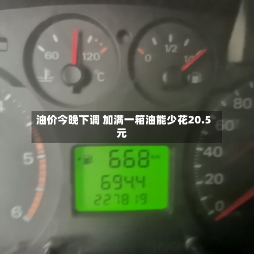 油价今晚下调 加满一箱油能少花20.5元