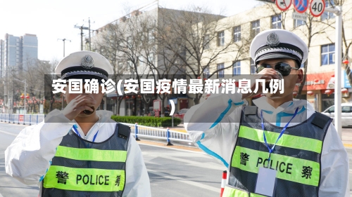 安国确诊(安国疫情最新消息几例)