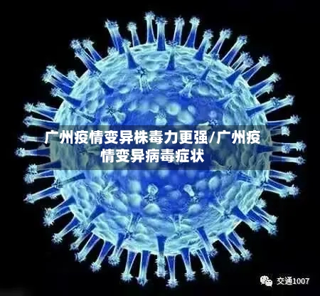 广州疫情变异株毒力更强/广州疫情变异病毒症状-第2张图片