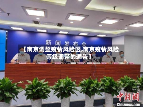 【南京调整疫情风险区,南京疫情风险等级调整的通告】-第2张图片