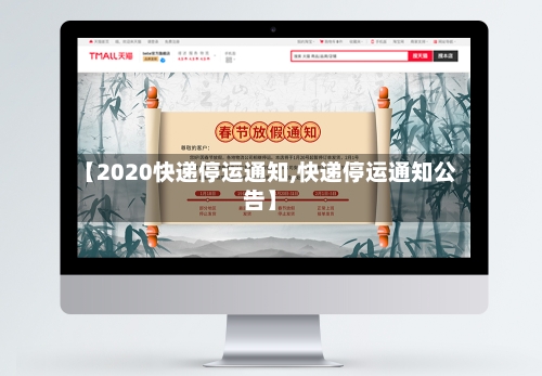 【2020快递停运通知,快递停运通知公告】-第2张图片