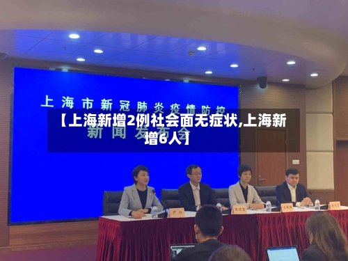 【上海新增2例社会面无症状,上海新增6人】-第3张图片