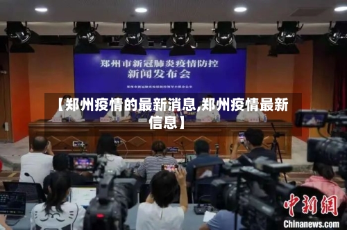 【郑州疫情的最新消息,郑州疫情最新信息】