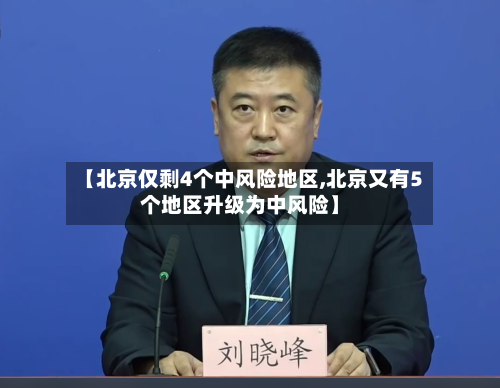 【北京仅剩4个中风险地区,北京又有5个地区升级为中风险】
