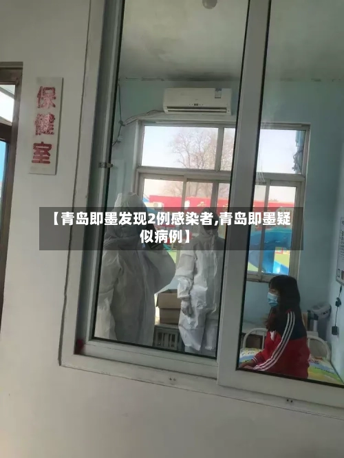 【青岛即墨发现2例感染者,青岛即墨疑似病例】-第2张图片