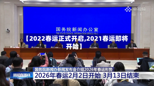 【2022春运正式开启,2021春运即将开始】