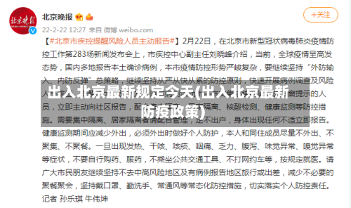 出入北京最新规定今天(出入北京最新防疫政策)