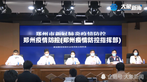 郑州疫情防控(郑州疫情防控指挥部)