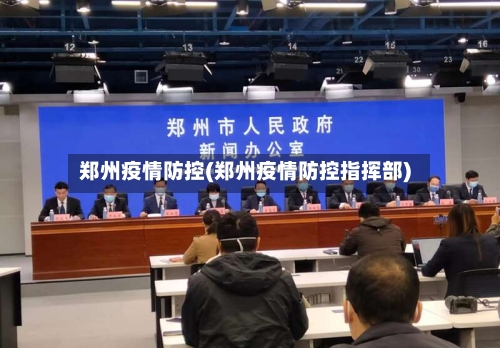 郑州疫情防控(郑州疫情防控指挥部)-第3张图片