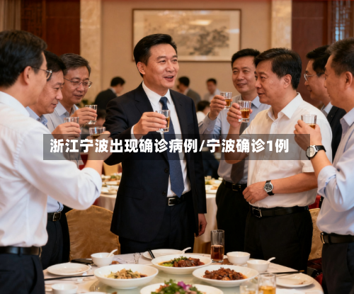 浙江宁波出现确诊病例/宁波确诊1例