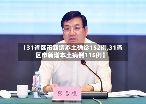 【31省区市新增本土确诊152例,31省区市新增本土病例115例】-第2张图片