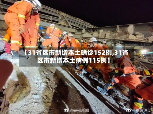 【31省区市新增本土确诊152例,31省区市新增本土病例115例】-第3张图片