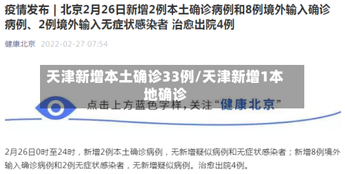 天津新增本土确诊33例/天津新增1本地确诊-第3张图片