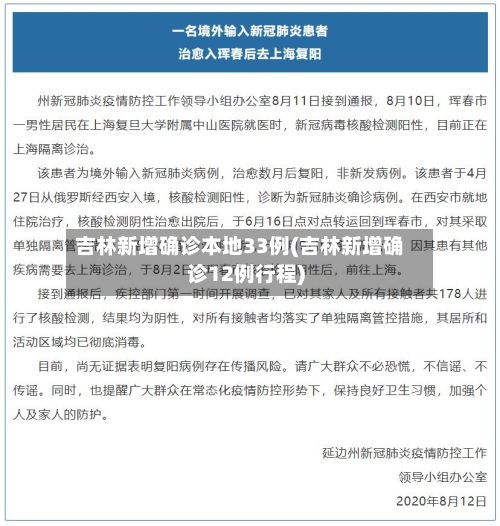 吉林新增确诊本地33例(吉林新增确诊12例行程)