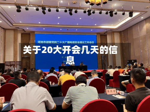 关于20大开会几天的信息-第2张图片