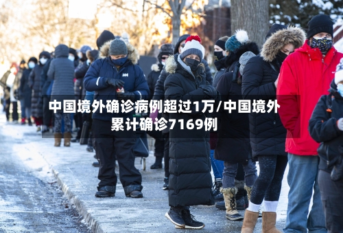 中国境外确诊病例超过1万/中国境外累计确诊7169例-第2张图片