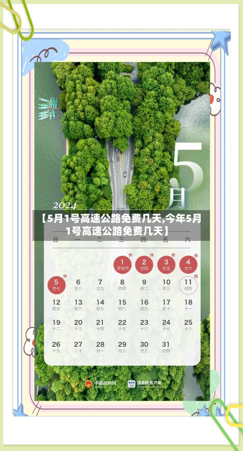 【5月1号高速公路免费几天,今年5月1号高速公路免费几天】