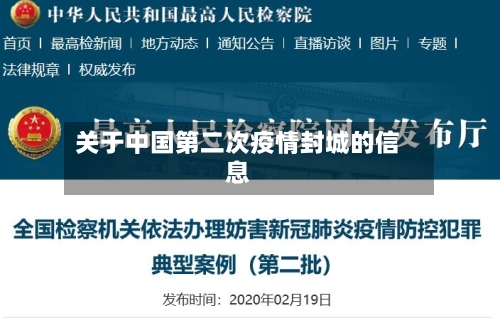 关于中国第二次疫情封城的信息