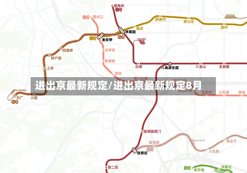 进出京最新规定/进出京最新规定8月