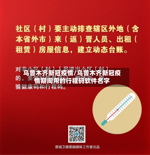乌鲁木齐新冠疫情/乌鲁木齐新冠疫情期间用的行程码软件名字