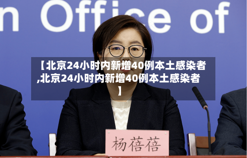 【北京24小时内新增40例本土感染者,北京24小时内新增40例本土感染者】-第2张图片