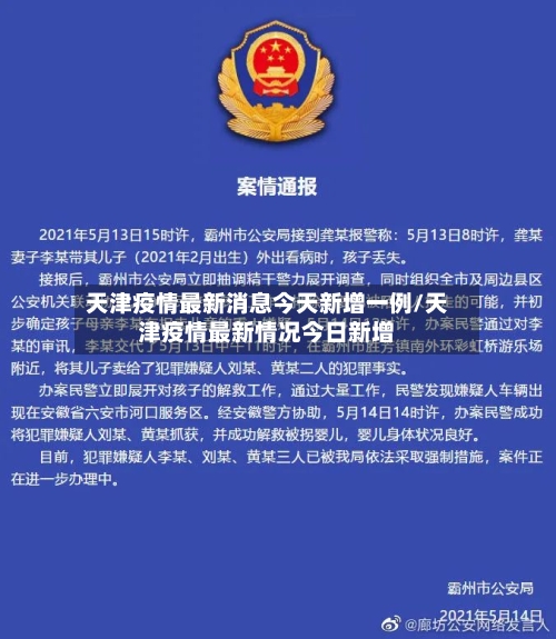天津疫情最新消息今天新增一例/天津疫情最新情况今日新增-第2张图片